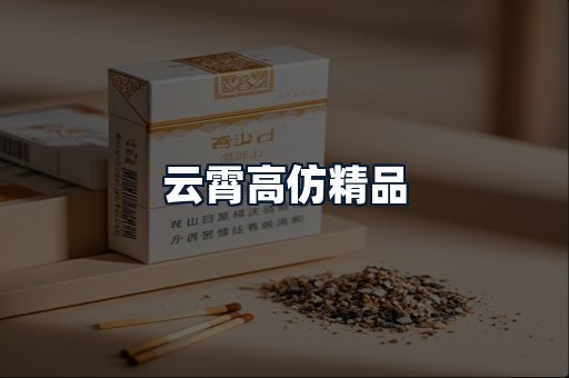 云霄高仿精品