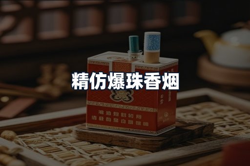 精仿爆珠香烟