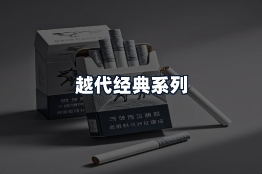 越代经典系列